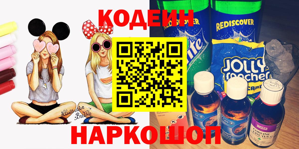 Codein напиток Lean (лин) Рассказово